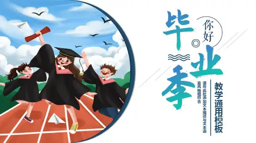 蓝色卡通青春毕业季宣讲活动通用ppt