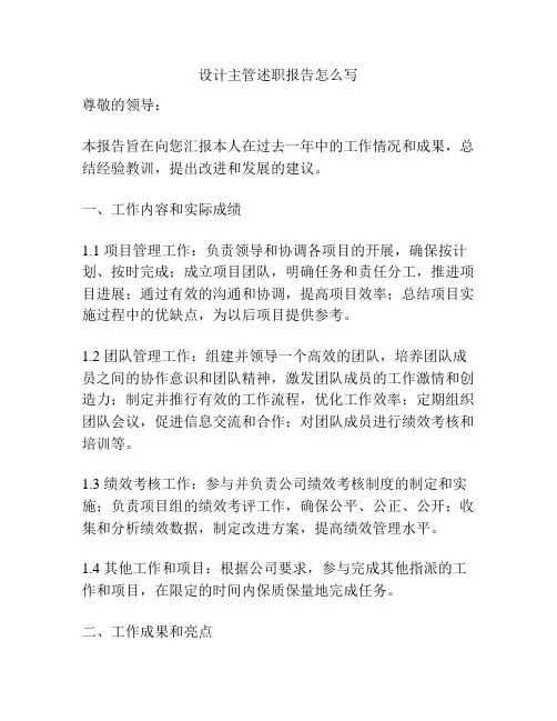 设计主管述职报告怎么写