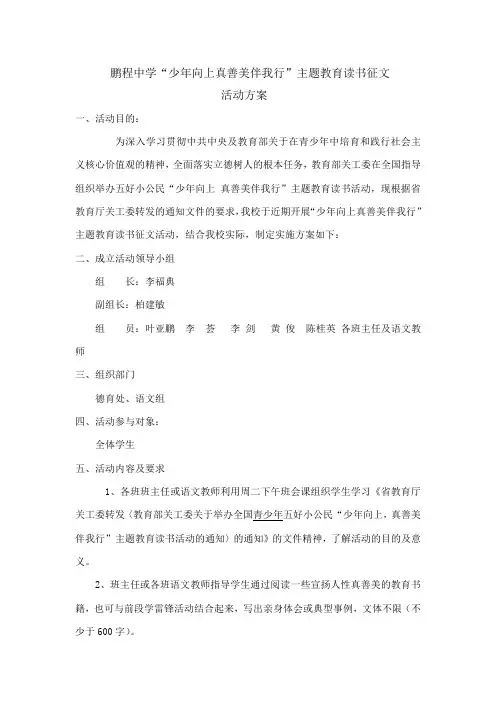 鹏程中学少年向上真善美伴我行征文活动方案
