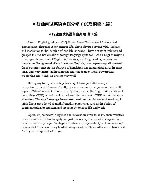 it行业面试英语自我介绍(优秀模板3篇)