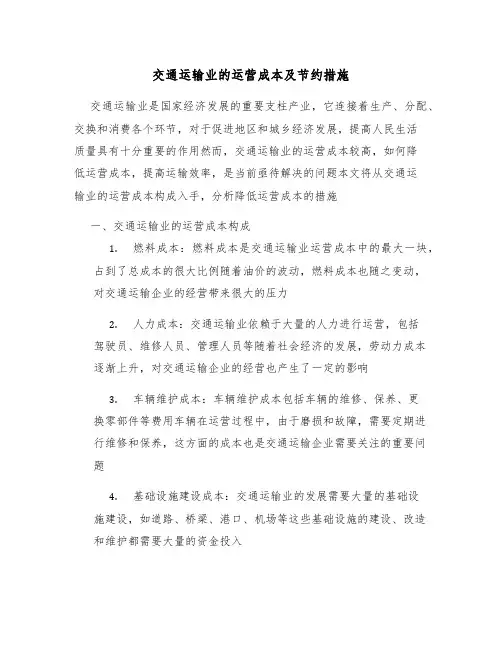 交通运输业的运营成本及节约措施