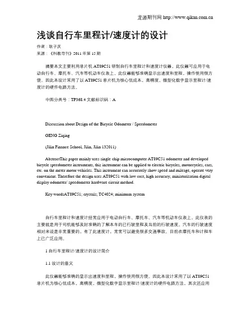 浅谈自行车里程计速度计的设计
