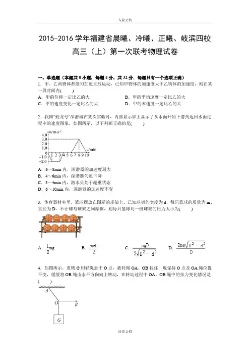 【解析】福建省晨曦、冷曦、正曦、岐滨四校2016届高三上学期第一次联考物理试卷 Word版含解析[ 高考]