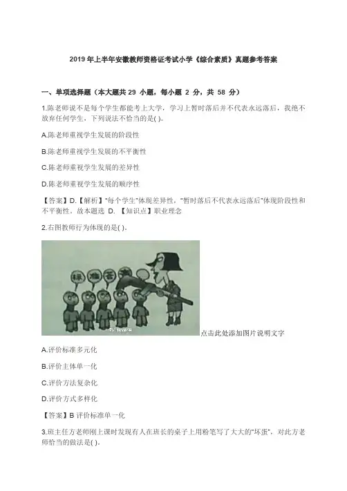 2019年上半年教师资格证考试小学《综合素质》真题参考答案