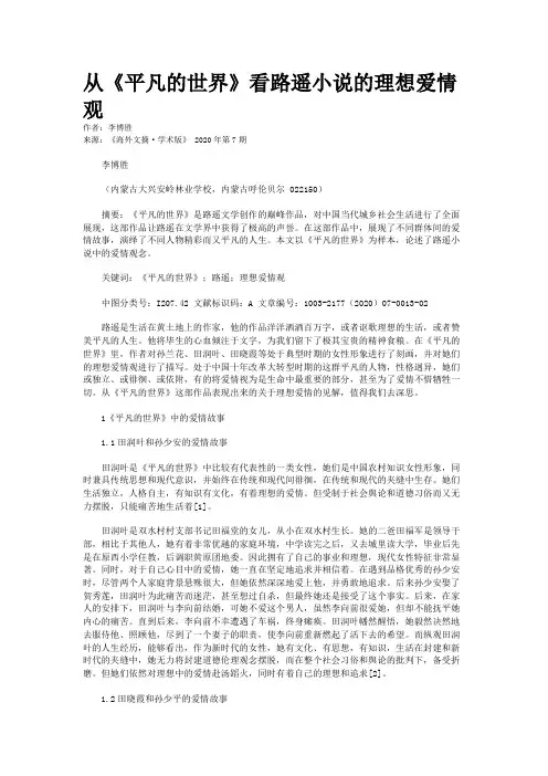 从《平凡的世界》看路遥小说的理想爱情观