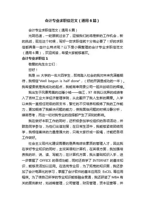 会计专业求职信范文（通用6篇）