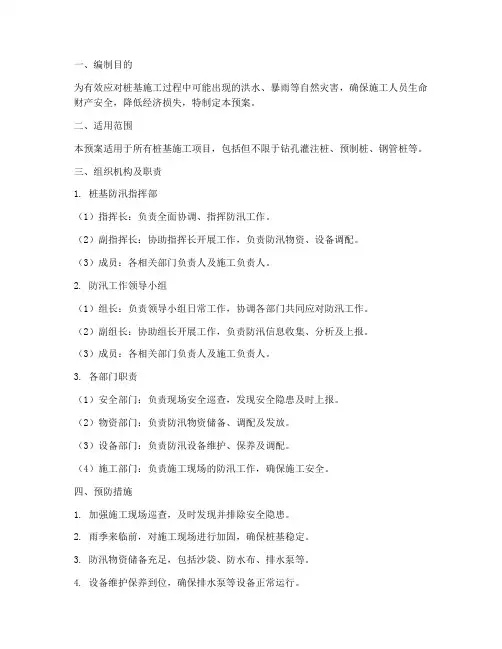 桩基防汛应急预案