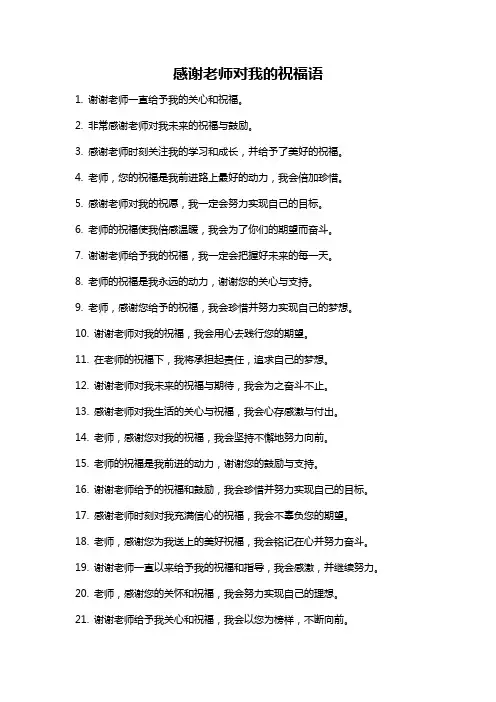 感谢老师对我的祝福语