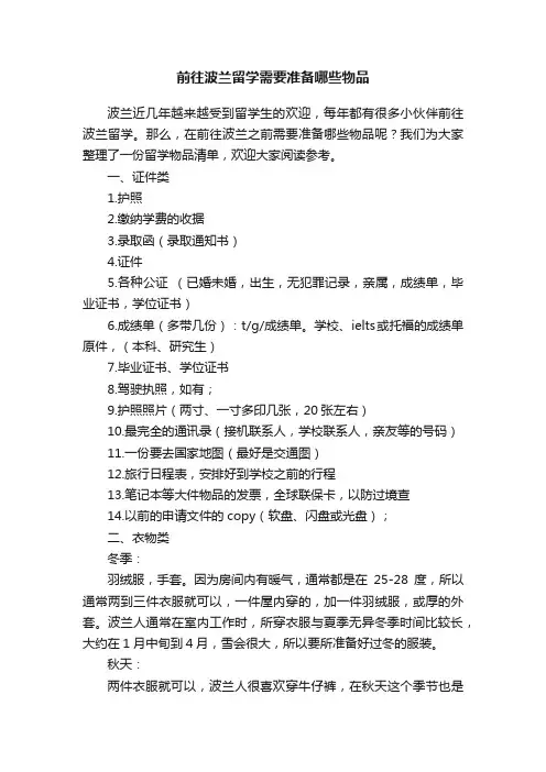 前往波兰留学需要准备哪些物品