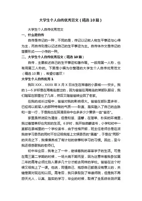 大学生个人自传优秀范文（精选10篇）