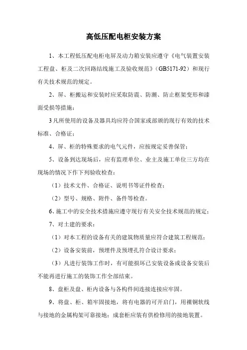 高低压配电柜安装方案