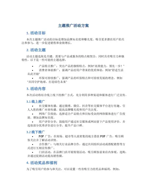 主题推广活动方案
