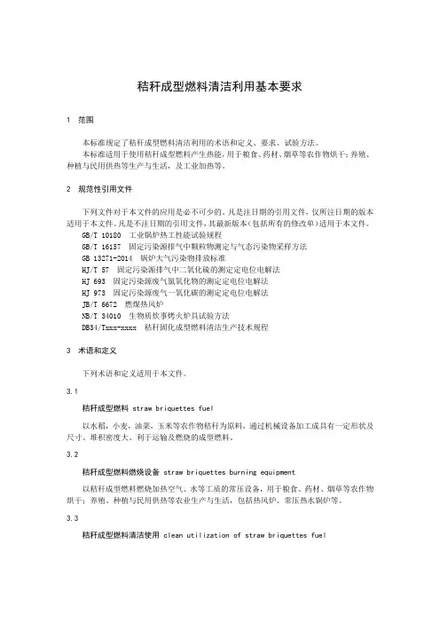 秸秆成型燃料清洁利用基本要求
