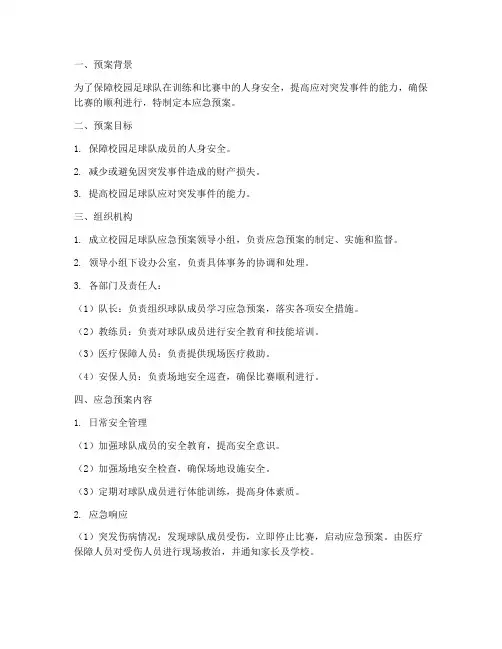 校园足球队应急预案