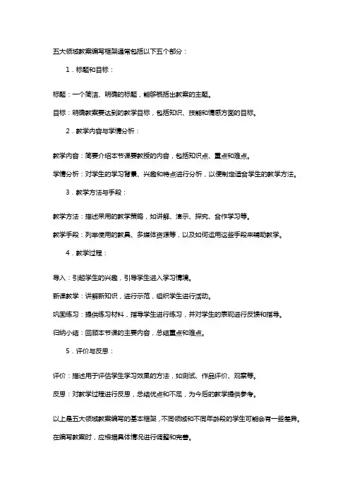 五大领域教案编写框架