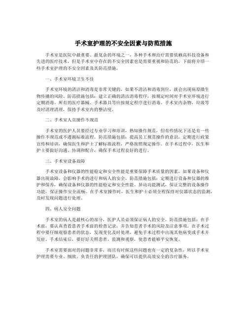 手术室护理的不安全因素与防范措施