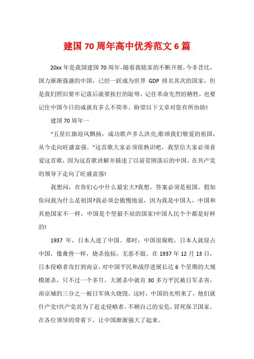 建国70周年高中优秀范文6篇