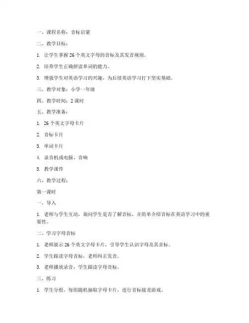 音标启蒙课程教案模板范文