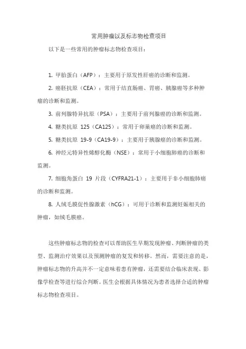 常用肿瘤以及标志物检查项目