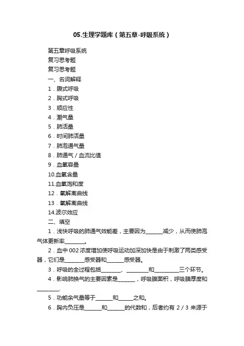 05.生理学题库（第五章-呼吸系统）