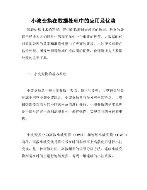 小波变换在数据处理中的应用及优势