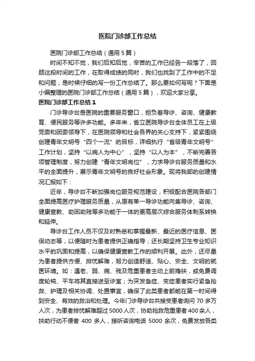 医院门诊部工作总结（通用5篇）