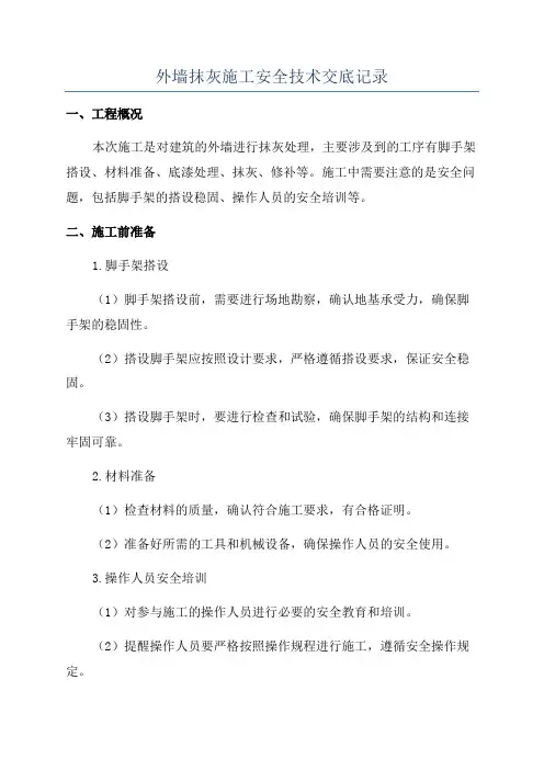 外墙抹灰施工安全技术交底记录