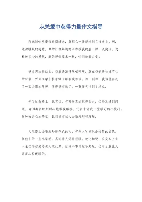 从关爱中获得力量作文指导