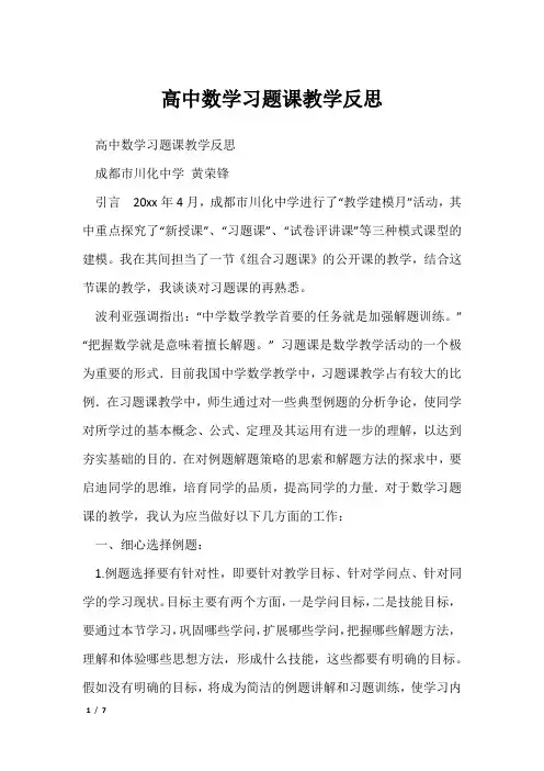 高中数学习题课教学反思