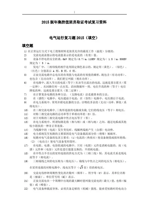 电厂电气运行试汇总题库全套汇编(含规范标准答案)