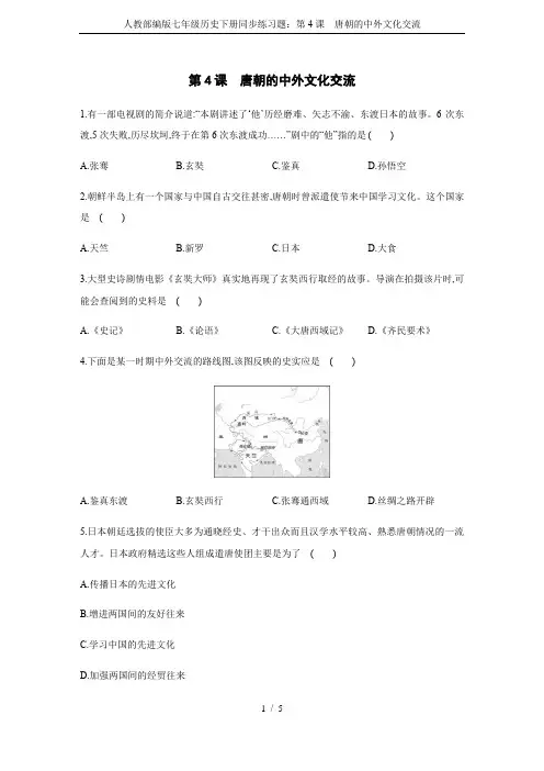 人教部编版七年级历史下册同步练习题：第4课 唐朝的中外文化交流