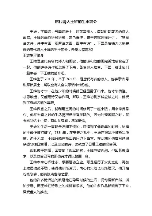 唐代诗人王维的生平简介