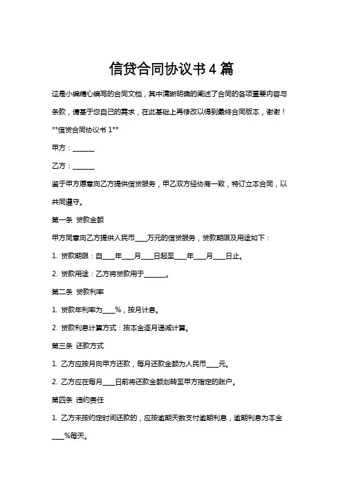 信贷合同协议书4篇