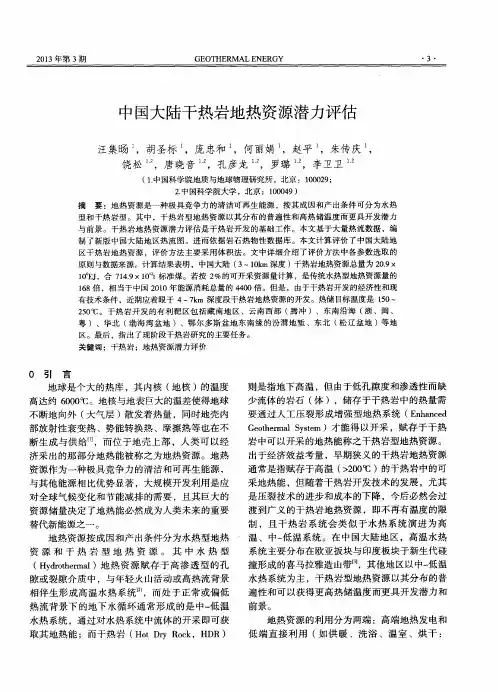 中国大陆干热岩地热资源潜力评估