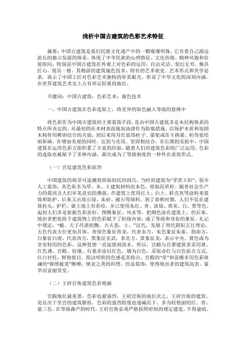 浅析中国古建筑的色彩艺术特征