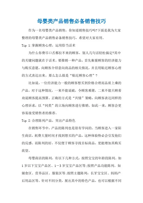母婴类产品销售必备销售技巧