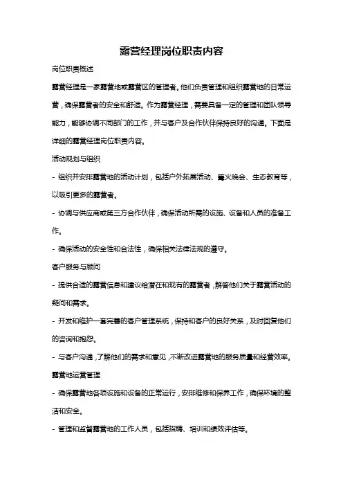 露营经理岗位职责内容