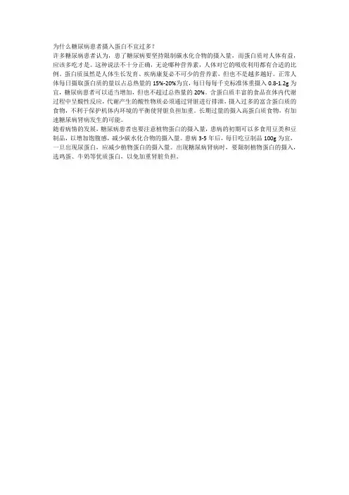 为什么糖尿病患者摄入蛋白不宜过多