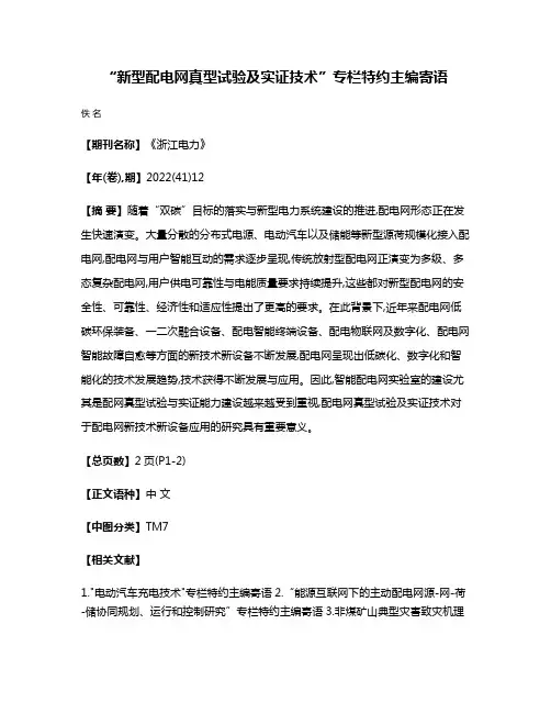 “新型配电网真型试验及实证技术”专栏特约主编寄语