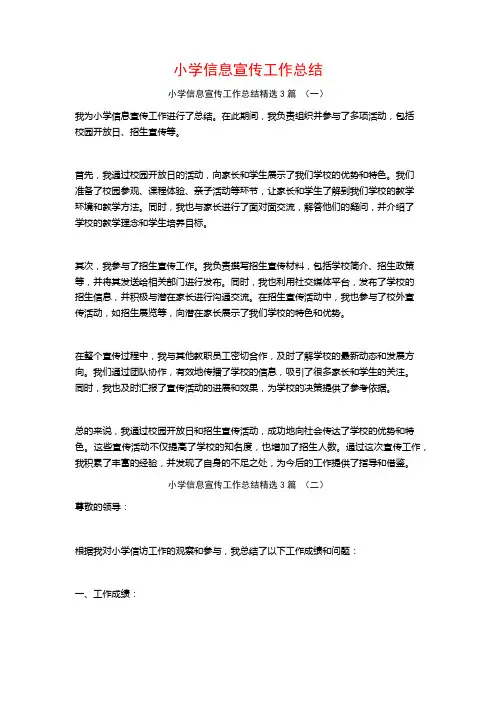 小学信息宣传工作总结3篇