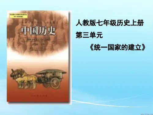 统一国家的建立教材分析PPT参考