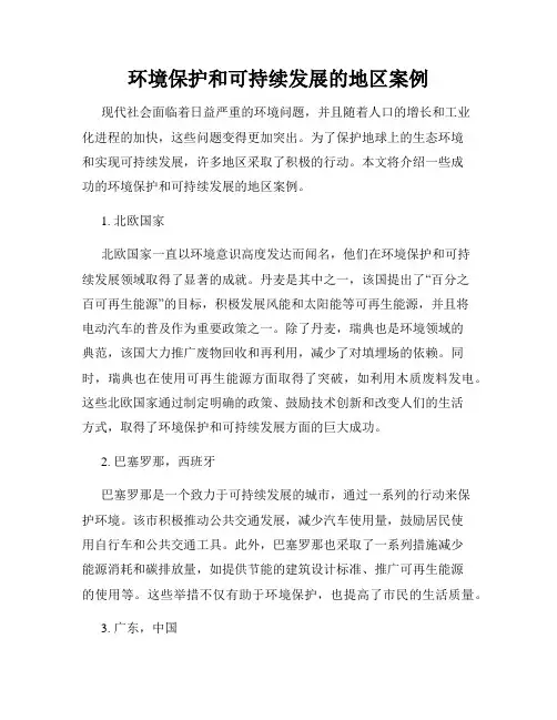 环境保护和可持续发展的地区案例