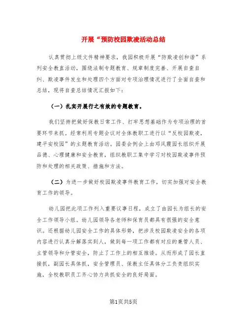开展“预防校园欺凌活动总结(3篇)