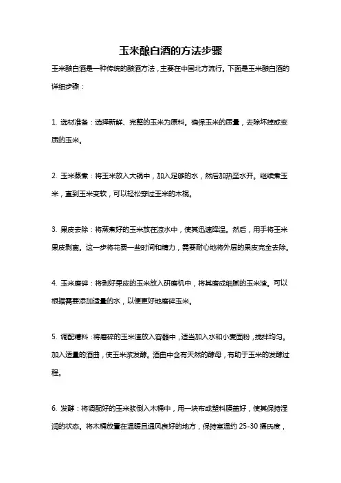 玉米酿白酒的方法步骤