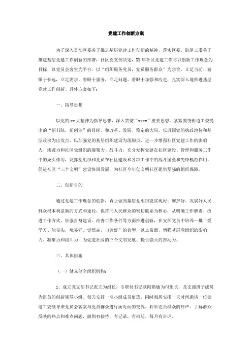 党建工作创新方案