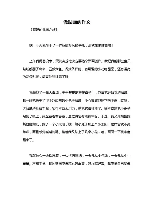 做贴画的作文
