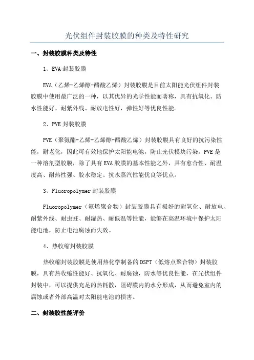 光伏组件封装胶膜的种类及特性研究