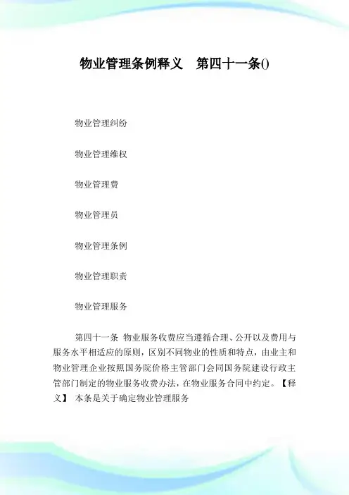 物业管理条例释义 第四十1条.doc