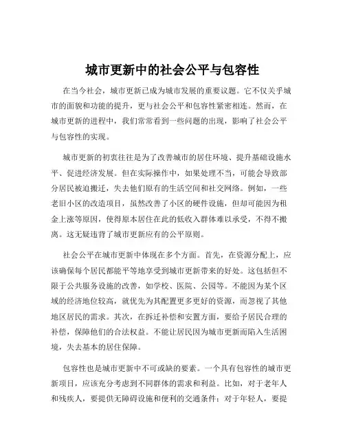 城市更新中的社会公平与包容性