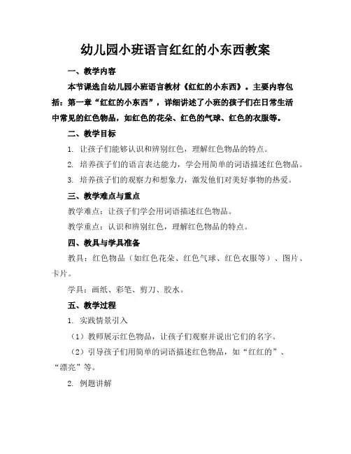 幼儿园小班语言红红的小东西教案